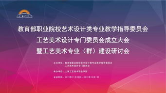 匯聚專家智慧，共繪工藝美術(shù)職教新藍(lán)圖——教育部職業(yè)院校藝指委工藝美術(shù)設(shè)計(jì)專委會(huì)成立大會(huì)暨專業(yè)群建設(shè)研討會(huì)在滬舉行