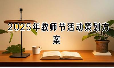 2025年教師節(jié)活動(dòng)策劃方案【精選30篇】——教育活動(dòng)策劃與咨詢?nèi)改? />
</a>
<span><a href=